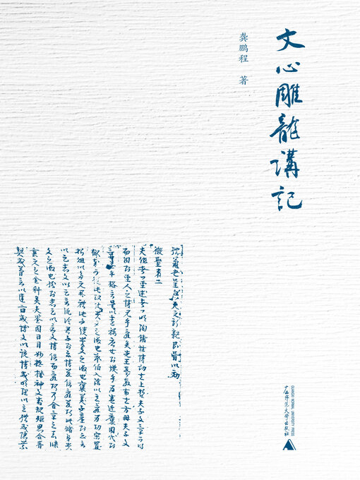 Title details for 大学问 文心雕龙讲记 by 龚鹏程著 - Wait list